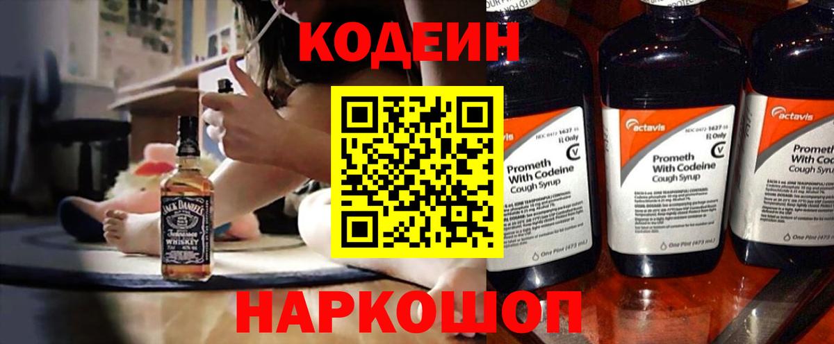 Кодеин напиток Lean (лин) Ленинск-Кузнецкий