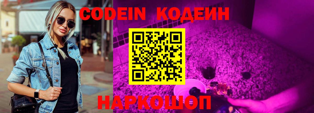 купить закладку  Вход с VPN  Кодеиновый сироп Lean напиток Lean (лин)  Ленинск-Кузнецкий  Codein Purple Drank 
